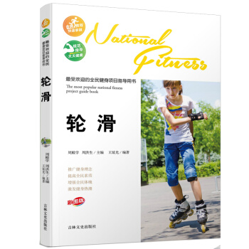 受欢迎的全民健身项目指导用书-轮滑 pdf epub mobi 电子书 下载