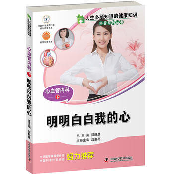 人生必须知道的健康知识科普系列丛书心血管内科(下) pdf epub mobi 下载