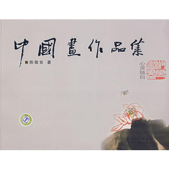 中国画作品集 心灵独白 9787508375908 pdf epub mobi 下载