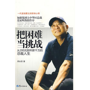 把困难当挑战-从200元到年薪千万的总裁人生
