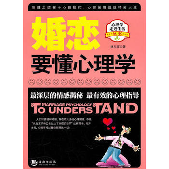 婚戀要懂心理學(超值版) pdf epub mobi 下载