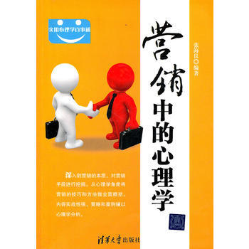 營銷中的心理學(實用心理學百事通) pdf epub mobi 下载