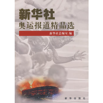 新华社奥运报道精品选 9787501185481 pdf epub mobi 电子书 下载