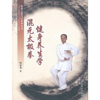 延龍入道內經係列叢書:混元太極拳健身養生學 9787500943334