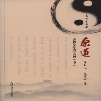 原道·太极拳拳理义解:太极拳典藏(下册) 9787500949589 pdf epub mobi 电子书 下载