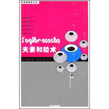 正版世夫妻和睦術9787500648727[日] 多湖輝,張剋雲,趙偉 pdf epub mobi 電子書 下載