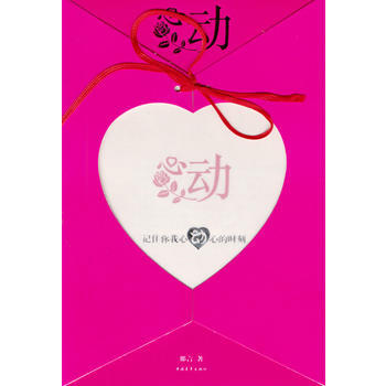 正版世心動：記住你我心動心的時刻9787500654100那言 pdf epub mobi 電子書 下載