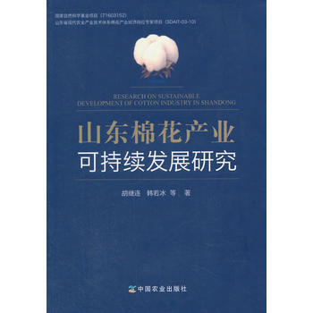 山东棉花产业可持续发展研究 pdf epub mobi 下载