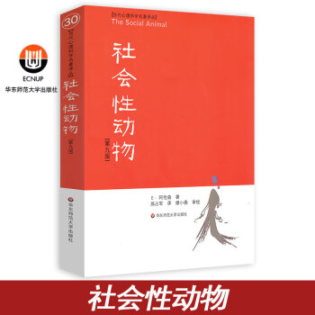 正版現貨/華東師大齣版/社會性動物 正版 第九版9 美國社會心理學聖經 社會心理學領域具影響的著作 pdf epub mobi 電子書 下載