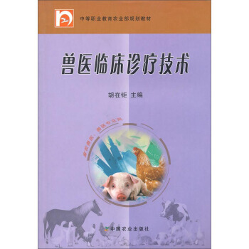 兽医临床诊疗技术 pdf epub mobi 下载