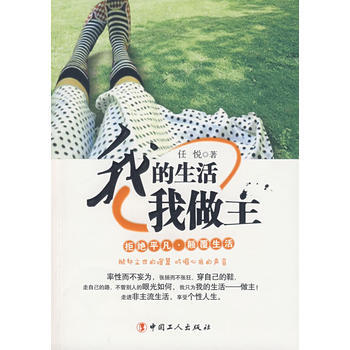 正版世我的生活我做主9787500844501任悦
