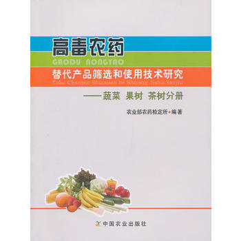 高毒农药替代产品筛选和使用技术研究——蔬菜 果树 茶树分册 pdf epub mobi 下载