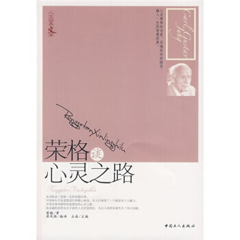 正版世榮格談心靈之路9787500844792榮格,石磊,梁鳳雁 pdf epub mobi 電子書 下載
