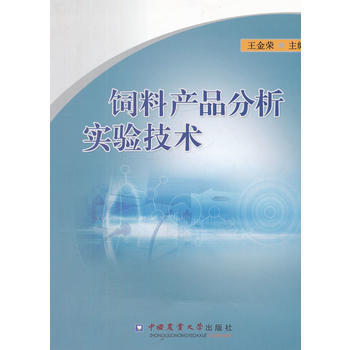 飼料産品分析實驗技術 pdf epub mobi 下载