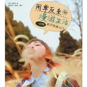用单反来漫游生活：一分钟，新手快速入门 pdf epub mobi 下载