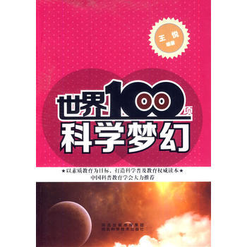 世界100项科学梦幻