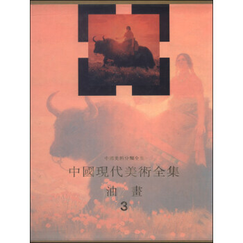 RTDK 中国现代美术全集：油画(3) 9787530506929 天津人民美术出版社 pdf epub mobi 下载