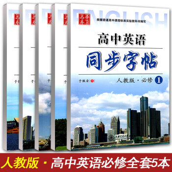 華夏萬捲 高中英語同步字帖必修一至必修五全套5本 RJ版人教版 高中英語教材同步練字用書 鋼筆鉛筆硬