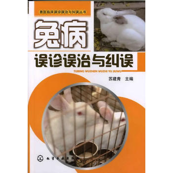 兽医临床误诊误治与纠误丛书--兔病误诊误治与纠误 pdf epub mobi 下载