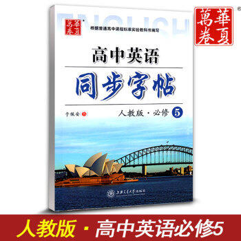 華夏萬捲 高中英語同步字帖必修五 RJ版人教版 高中英語必修5教材同步練字用書 鋼筆鉛筆硬筆書法臨摹 pdf epub mobi 下载