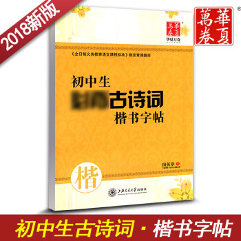 華夏萬捲字帖 初中生古詩詞楷書字帖 初中生古詩詞練字用書 鋼筆鉛筆硬筆書法臨摹描紅書寫練字字帖 田英 pdf epub mobi 下载