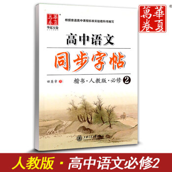 華夏萬捲 高中語文同步字帖必修二 楷書RJ版人教版 高中語文必修2教材同步練字用書 鋼筆鉛筆硬筆書法 pdf epub mobi 下载