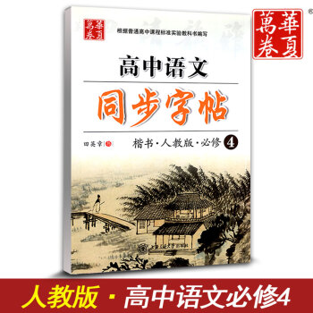 华夏万卷 高中语文同步字帖必修四 楷书RJ版人教版 高中语文必修4教材同步练字用书 钢笔铅笔硬笔书法