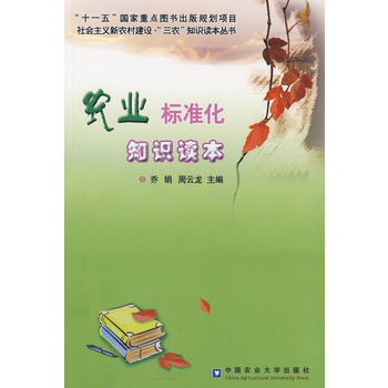农业标准化知识读本 pdf epub mobi 下载