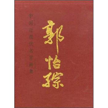 RTDK 中国近现代名家画集：郭怡孮 9787102024127 人民美术出版社 pdf epub mobi 下载