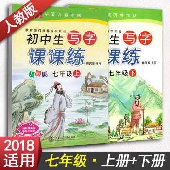 華夏萬捲字帖 初中生寫字課課練 七年級上冊+七年級下冊2本套裝 RJ人教版 初一1鋼筆鉛筆硬筆書法臨 pdf epub mobi 下载