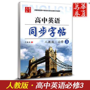 華夏萬捲 高中英語同步字帖必修三 RJ版人教版 高中英語必修3教材同步練字用書 鋼筆鉛筆硬筆書法臨摹 pdf epub mobi 下载