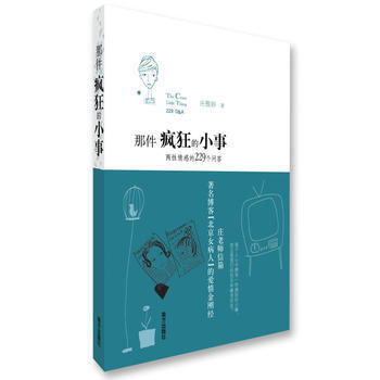 那件疯狂的小事：两性情感的229个问答(北京女病人庄雅婷的爱情金刚经) pdf epub mobi 电子书 下载