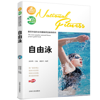 受欢迎的全民健身项目指导用书-自由泳 pdf epub mobi 电子书 下载