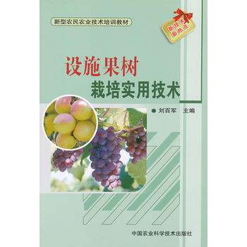 设施果树生产实用技术 pdf epub mobi 下载