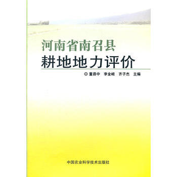河南省南召县耕地地力评价 pdf epub mobi 下载
