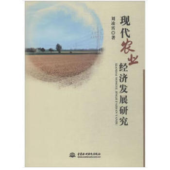 現代農業經濟發展研究 9787517056096 水利水電齣版社 pdf epub mobi 下载