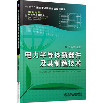 电力半导体新器件及其制造技术 9787111475729
