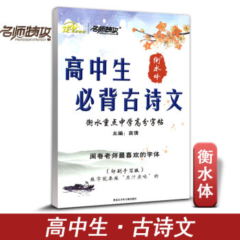 名師特攻 高中生必背古詩文 閱捲老師喜歡字體衡水體印刷手寫版含臨摹衡水重點中學高分字帖硬筆書法字帖高 pdf epub mobi 下载