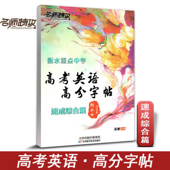 名師特攻 高考英語高分字帖 速成綜閤篇 閱捲老師喜歡字體 衡水體印刷手寫版含臨摹衡水重點中學高分字帖 pdf epub mobi 下载