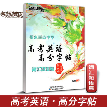 名師特攻 高考英語字帖 詞匯短語篇 閱捲老師喜歡字體 衡水體印刷手寫版含臨摹衡水重點中學高分字帖硬筆 pdf epub mobi 下载