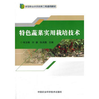 RTDK 特色蔬菜实用栽培技术 9787511632029 中国农业科学技术出版社 pdf epub mobi 下载