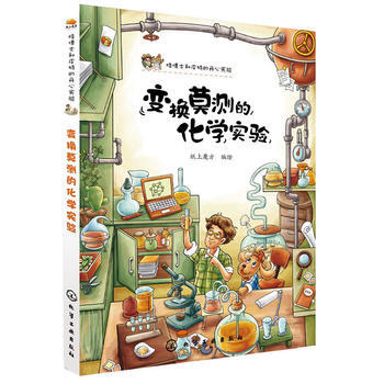 怪博士和皮特的开心实验--变化莫测的化学实验