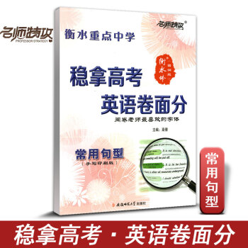 名师特攻稳拿高考英语卷面分 衡水重点中学 常用句型 高分字帖 印刷手写版 高考阅卷老师喜欢字体 练字 pdf epub mobi 下载