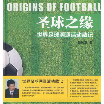 圣球之缘――世界足球溯源活动散记 pdf epub mobi 电子书 下载