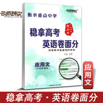 名師特攻穩拿高考英語捲麵分 衡水重點中學 應用文 高分字帖 印刷手寫版 高考閱捲老師喜歡字體 練字帖 pdf epub mobi 下载
