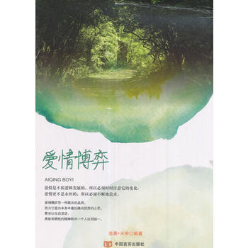 爱情博弈 9787517122050 中国言实出版社