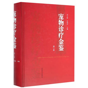 宠物诊疗金鉴 第2版 pdf epub mobi 下载