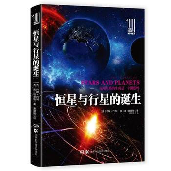 RTDK 推动丛书 插图本:恒星与行星的诞生 9787535792600 湖南科技出版社