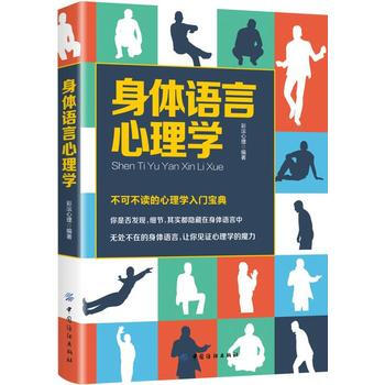 身體語言心理學 9787518044603 中國紡織齣版社 pdf epub mobi 下载