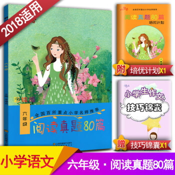阅读真题80篇六年级上下册阅读书期中期末单元试题 彩绘版 小学6年级阅读课教学参考资料书读写训练习题 pdf epub mobi 电子书 下载